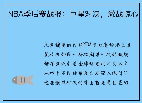 NBA季后赛战报：巨星对决，激战惊心