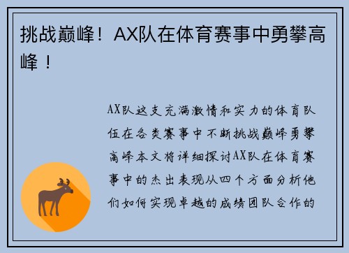 挑战巅峰！AX队在体育赛事中勇攀高峰 !