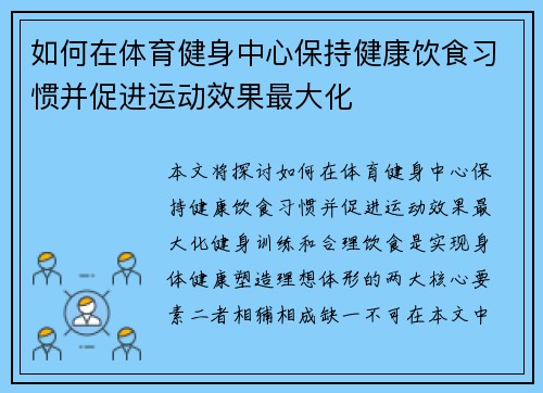 如何在体育健身中心保持健康饮食习惯并促进运动效果最大化