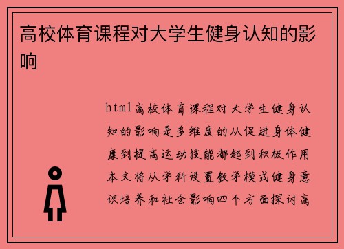 高校体育课程对大学生健身认知的影响