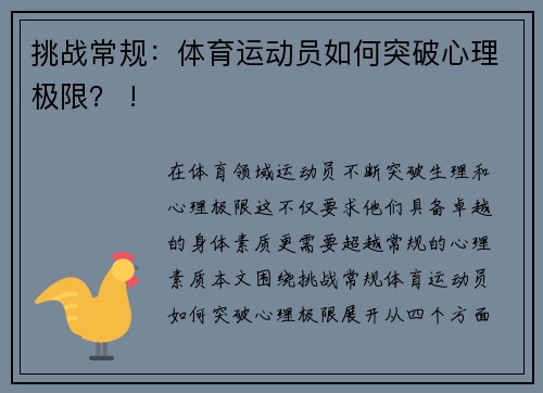 挑战常规：体育运动员如何突破心理极限？ !