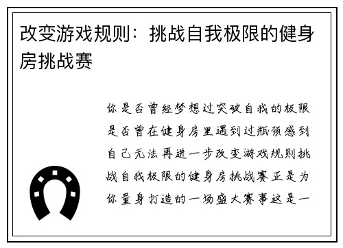 改变游戏规则：挑战自我极限的健身房挑战赛