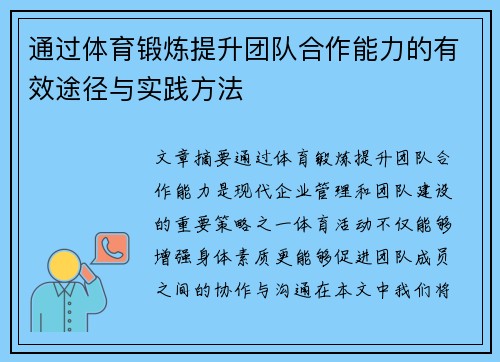 通过体育锻炼提升团队合作能力的有效途径与实践方法