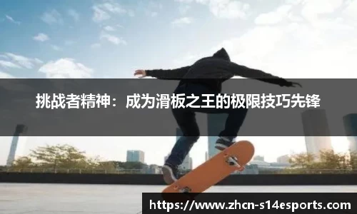 挑战者精神：成为滑板之王的极限技巧先锋