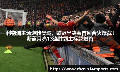 利物浦主场逆转曼城，欧冠半决赛首回合火爆战！断蓝月亮13连胜霸主标题魁首