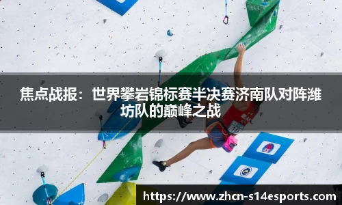 焦点战报：世界攀岩锦标赛半决赛济南队对阵潍坊队的巅峰之战