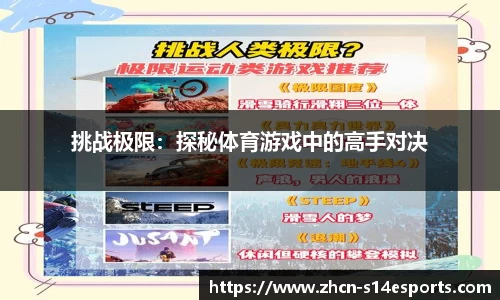 挑战极限：探秘体育游戏中的高手对决