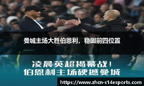 曼城主场大胜伯恩利，稳固前四位置