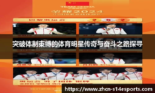 突破体制束缚的体育明星传奇与奋斗之路探寻