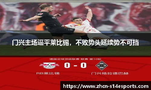 门兴主场逼平莱比锡，不败势头延续势不可挡