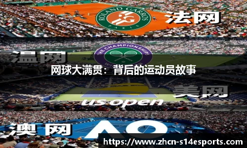 网球大满贯：背后的运动员故事