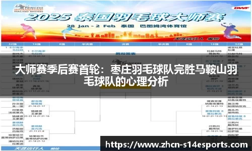 大师赛季后赛首轮：枣庄羽毛球队完胜马鞍山羽毛球队的心理分析