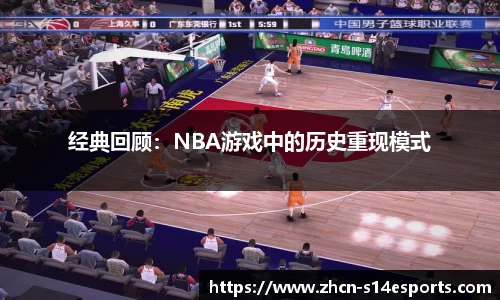 经典回顾：NBA游戏中的历史重现模式
