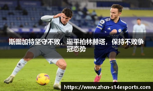 斯图加特坚守不败，逼平柏林赫塔，保持不败争冠态势