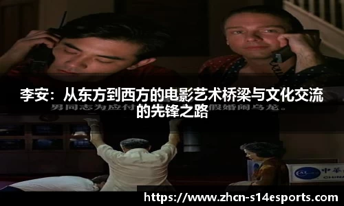 李安：从东方到西方的电影艺术桥梁与文化交流的先锋之路