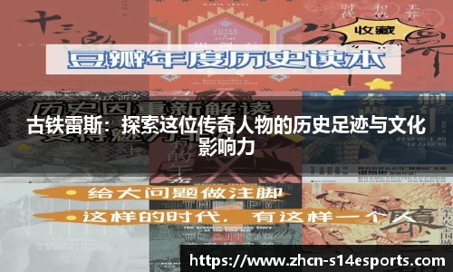 古铁雷斯：探索这位传奇人物的历史足迹与文化影响力