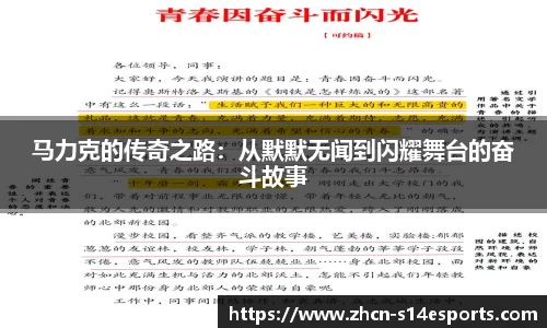马力克的传奇之路：从默默无闻到闪耀舞台的奋斗故事