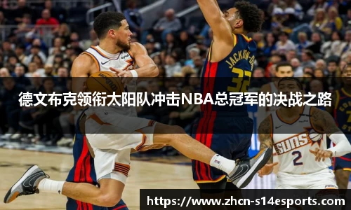德文布克领衔太阳队冲击NBA总冠军的决战之路