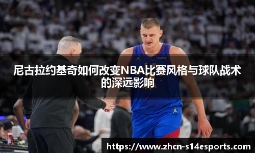 尼古拉约基奇如何改变NBA比赛风格与球队战术的深远影响